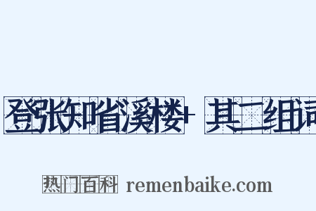 登张知省溪楼+其二组词是什么意思的图片